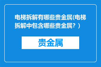 电梯拆解有哪些贵金属(电梯拆解中包含哪些贵金属？)
