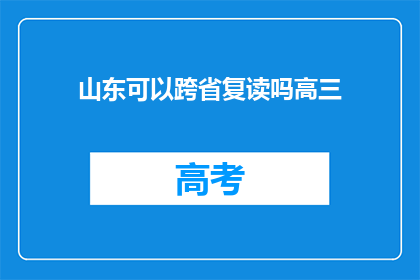 山东可以跨省复读吗高三(山东高三生能否跨省复读？)