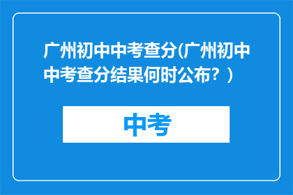 广州初中中考查分(广州初中中考查分结果何时公布？)