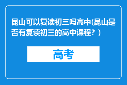 昆山可以复读初三吗高中(昆山是否有复读初三的高中课程？)