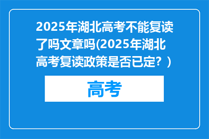 2025年湖北高考不能复读了吗文章吗(2025年湖北高考复读政策是否已定？)
