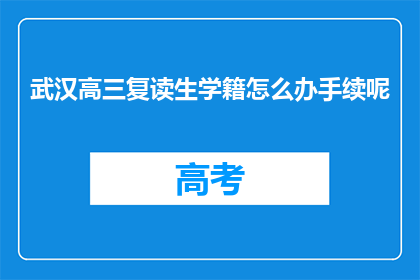 武汉高三复读生学籍怎么办手续呢(武汉高三复读生学籍办理手续指南)