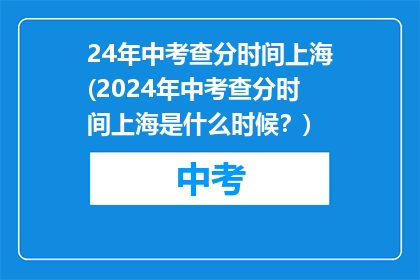 24年中考查分时间上海(2024年中考查分时间上海是什么时候？)
