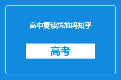 高中复读尴尬吗知乎(高中复读是否尴尬？知乎上众说纷纭)