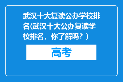武汉十大复读公办学校排名(武汉十大公办复读学校排名，你了解吗？)