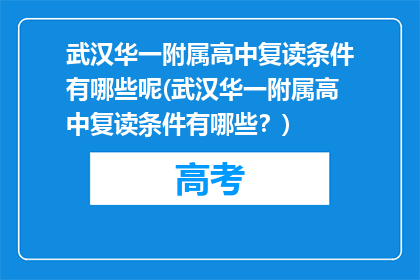 武汉华一附属高中复读条件有哪些呢(武汉华一附属高中复读条件有哪些？)