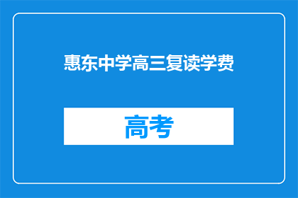 惠东中学高三复读学费(惠东中学高三复读学费是多少？)