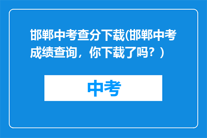 邯郸中考查分下载(邯郸中考成绩查询，你下载了吗？)