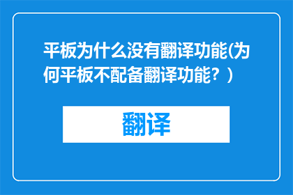 平板为什么没有翻译功能(为何平板不配备翻译功能？)