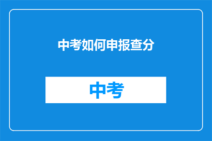 中考如何申报查分(如何查询中考成绩？)