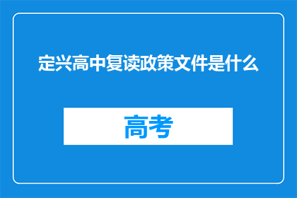 定兴高中复读政策文件是什么(定兴高中复读政策文件是什么？)