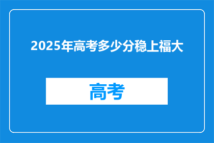 2025年高考多少分稳上福大(2025年高考，福大录取分数线是多少？)