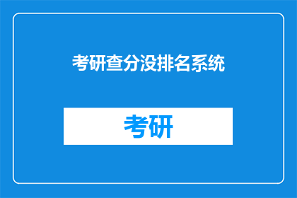 考研查分没排名系统(考研查分是否引入排名系统？)