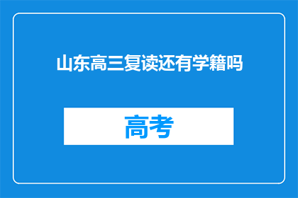山东高三复读还有学籍吗(山东高三复读生是否保留学籍？)