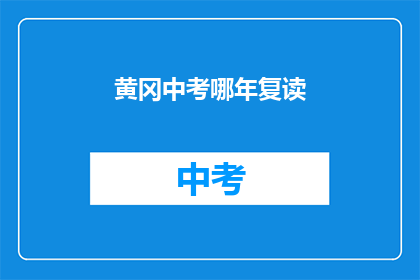 黄冈中考哪年复读(黄冈中考复读时间是什么时候？)