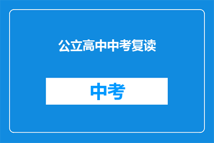 公立高中中考复读(公立高中中考复读是否值得？)