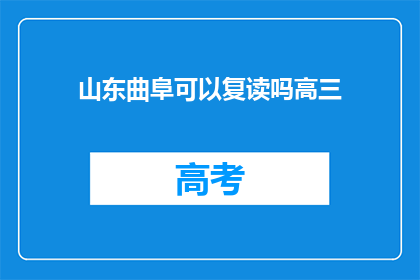 山东曲阜可以复读吗高三(山东曲阜高三复读政策是否允许？)