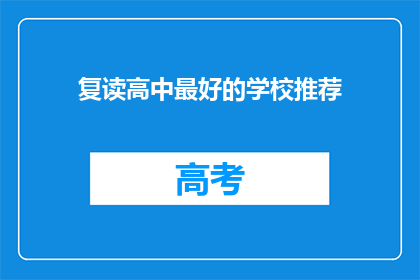 复读高中最好的学校推荐(你心目中的顶尖高中是哪一所？)