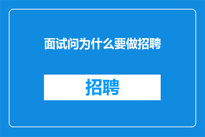 面试问为什么要做招聘(为何进行招聘活动？)
