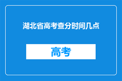湖北省高考查分时间几点(湖北省高考分数何时揭晓？)