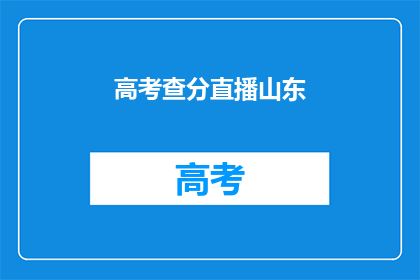 高考查分直播山东(高考分数即将揭晓，山东考生如何查分？)