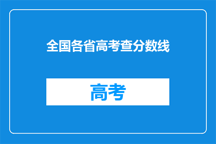 全国各省高考查分数线(全国各省高考分数线查询，你了解了吗？)
