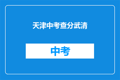 天津中考查分武清(天津中考查分武清成绩出炉了吗？)
