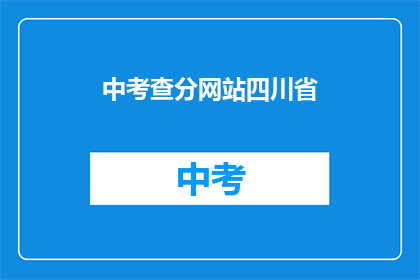 中考查分网站四川省(四川省的中考查分网站在哪里？)