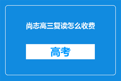 尚志高三复读怎么收费(高三复读生如何了解尚志地区的收费情况？)