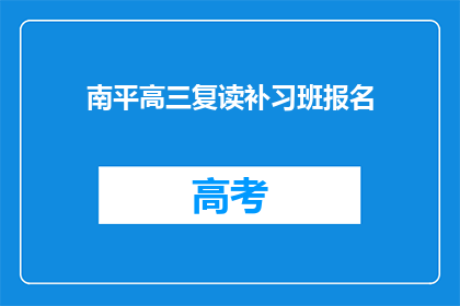 南平高三复读补习班报名(南平高三复读补习班报名信息，你了解了吗？)
