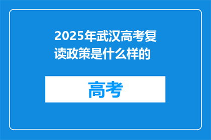 2025年武汉高考复读政策是什么样的(2025年武汉高考复读政策将如何影响考生？)