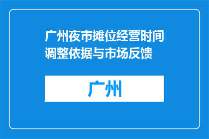 广州夜市摊位经营时间调整依据与市场反馈(广州夜市摊位经营时间调整依据与市场反馈是什么？)