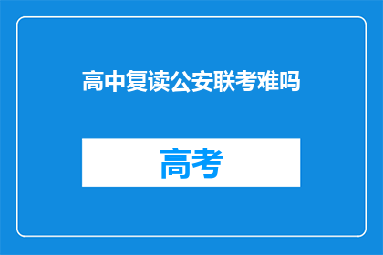 高中复读公安联考难吗(高中复读公安联考难度如何？)