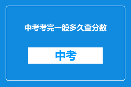 中考考完一般多久查分数(中考成绩何时揭晓？)