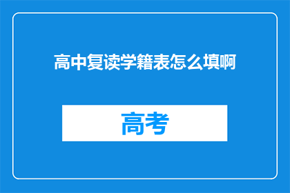 高中复读学籍表怎么填啊(如何填写高中复读学籍表？)
