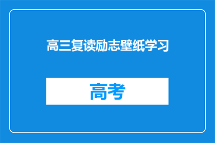 高三复读励志壁纸学习(高三复读生如何通过励志壁纸激发学习动力？)