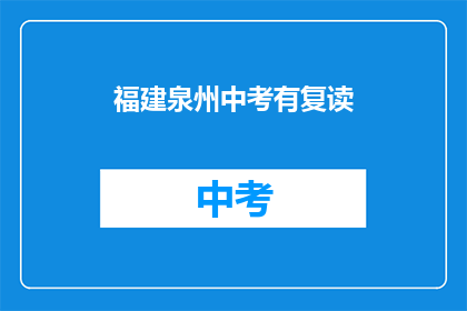 福建泉州中考有复读(泉州中考复读现象引关注，家长学生如何应对？)