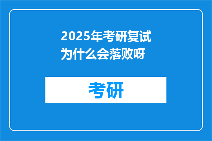 2025年考研复试为什么会落败呀(2025年考研复试为何会失利？)