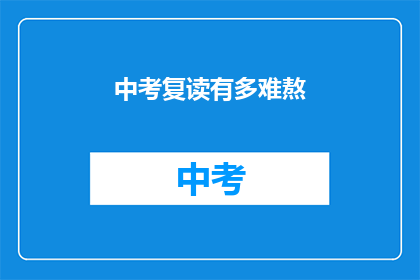 中考复读有多难熬(中考复读：挑战与坚持，究竟有多难熬？)