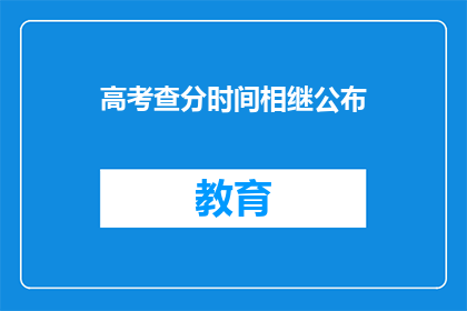 高考查分时间相继公布(高考查分时间相继公布，你准备好迎接了吗？)