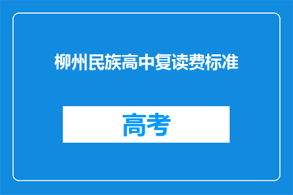 柳州民族高中复读费标准(柳州民族高中复读费用标准是多少？)