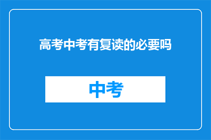 高考中考有复读的必要吗(高考中考后，复读是否必要？)
