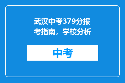 武汉中考379分报考指南，学校分析(武汉中考379分能报考哪些学校？)