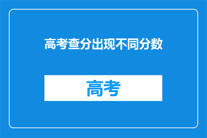 高考查分出现不同分数(高考分数揭晓，为何成绩差异显著？)