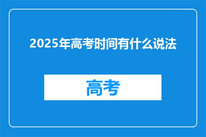 2025年高考时间有什么说法(2025年高考时间安排有何特别之处？)