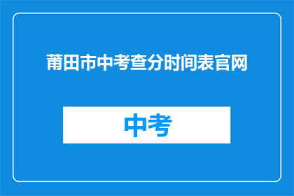 莆田市中考查分时间表官网(莆田市中考成绩查询时间安排)
