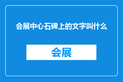 会展中心石碑上的文字叫什么(会展中心石碑上的文字叫什么？)