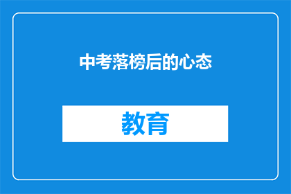 中考落榜后的心态(中考落榜后，我们该如何调整心态？)