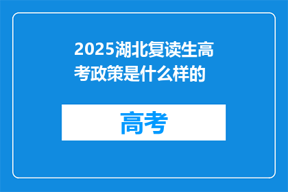 2025湖北复读生高考政策是什么样的(2025年湖北复读生高考政策将如何调整？)