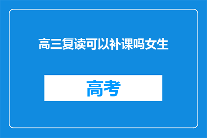 高三复读可以补课吗女生(高三女生复读期间能否进行补课？)